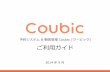 クラウド 予約システム & 顧客管理「Coubic (クービック)」ご利用ガイド