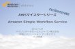 [AWSマイスターシリーズ]Amazon Simple Workflow Service (SWF)