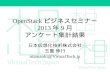 「ビジネスユーザ必見！OpenStack最新情報セミナー」2013/09 アンケート集計結果