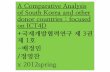(발제)A Comparative Analysis of south Korea and other donor countries : focused on ICT4D +국제개발협력연구 제3권 제1호-배정민/정영찬 x2012 spring