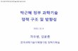 박근혜 정부 과학기술정책 구조 및 방향성