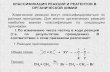 л.4 классификация реакций и реагентов в орг. химии (исправлен)