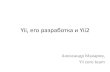 UWDC'12, Александр Макаров, Yii, его разработка и Yii2
