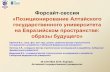 Ефимов В.С. Форсайт-сессия позиционирование АлтГУ_3.0