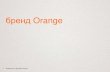 история бренда Orange