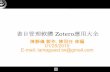 書目管理軟體 Zotero