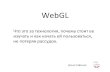 WebGL. Что за технология, почему стоит изучать и как начать ей пользоваться, не потеряв рассудок
