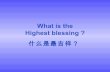 What Is The Highest Blessing 吉祥经