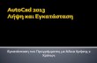 1. AutoCad 2013 - Λήψη και Εγκατάσταση