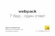 "Webpack: 7 бед — один ответ" — Денис Измайлов, MoscowJS 17