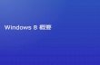 Windowsストア アプリケーション概要(紹介編)