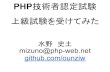 PHPカンファレンス北海道 php技術者認定上級試験を受けてみた