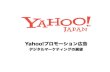 Yahoo!プロモーション広告 デジタルマーケティングの展望