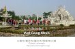 Wat Rong Khun (白龍寺 靈光寺 白廟)Chiang Lai temple