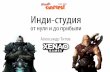 Xenao Games: Инди-студия: от нуля и до прибыли