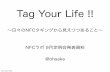 Tag yourlife(nfclab9月定例会発表資料)