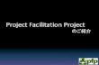 【A-5】LT：Project Facilitation Project のご紹介