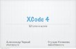Александ Черный «XCode 4: Штуки и муки»