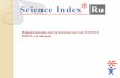 Рекомендации для авторов по работе с РИНЦ в системе SCIENCE INDEX