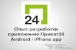 приват24 android i phone app_lviv 220912