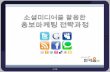 소셜미디어마케팅 프로그램 제안서 인키움넷-김호천 강사-120421