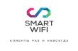 Smart wifi маркетинг кит