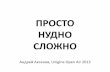 Просто, нудно, сложно. Андрей Аксенов. Unigine Open Air 2013
