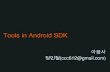 Tools in android sdk