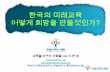부산대 교육발전연구소 학술세미나 특강(2013 9-6)