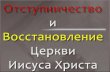 Apostasy & Restoration in RUSSIAN