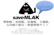 #saveMLAK 全国学校図書館研究大会（米子大会）ポスター発表