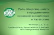 Роль общественности в продвижении «зеленой экономики» в казахстане