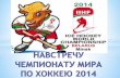 Виртуальная выставка "Навстречу чемпионату мира по хоккею 2014"