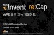 AWS re:Invent re:Cap - AWS 보안 기능 업데이트 - 이종남