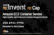 AWS re:Invent re:Cap - 배포를 더욱 손쉽고 빠르게: Amazon EC2 Container Service - 김일호