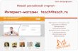 Российский стартап teach4teach.ru