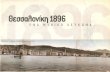 θεσσαλονίκη 1896