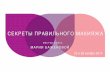 Программа мастер-класса "Секреты правильного макияжа". 22 и 29 ноября 2014. Москва.