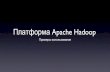 ADD2010: Обработка большого объема данных на платформеApache Hadoop