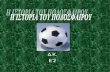 Η ιστορία του ποδοσφαίρου - Τμήμα Ε2