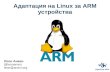 Адаптация на Linux за ARM устройства