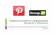 Сервисы для работы с информацией: Scoop.It! и Pinterest