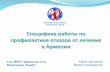 Специфика работы по профилактике отказов от лечения в Армении // Анаит Арутюнян