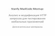 Stanfy MadCode Meetup: Анализ и модификация HTTP запросов для тестирования мобильных приложений_additional