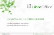 LibreOffice UI/ ヘルプ翻訳の基礎知識