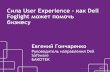 Сила User Experience - как Dell Foglight может помочь бизнесу