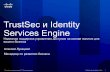 TrustSec и Identity Services Engine