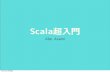Scala超入門 - 2014/12/13 Scala関西勉強会