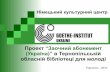 Проект "Заочний абонемент (Україна)" в Тернопільській обласній бібліотеці для молоді