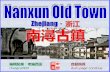 Nanxun old town, zhejiang (浙江 南潯古鎮)